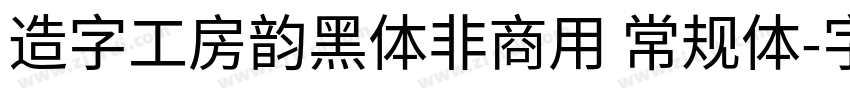 造字工房韵黑体非商用 常规体字体转换
